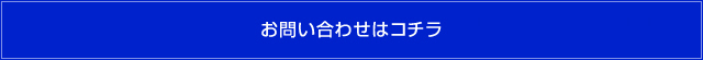 お問い合わせはコチラ