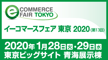 イーコマースフェア東京 2020のホームページへ