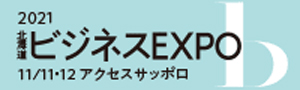 ビジネスEXPO「第35回 北海道 技術・ビジネス交流会」のホームページへ