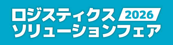 「ロジスティクスソリューションフェア2026」のホームページへ