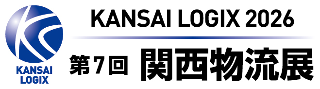 「第7回 関西物流展　KANSAI LOGIX 2026」のホームページへ