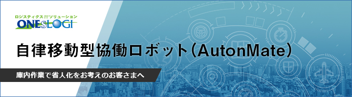 倉庫内での省人化を実現する自律移動型協働ロボット(AMR)「AutonMate(オートンメート)」