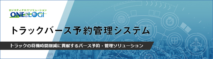 トラックバース予約管理システム/トラックの待機時間削減に貢献するバース予約・管理ソリューション