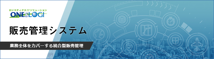 販売管理システム/業務全体をカバーする統合型販売管理