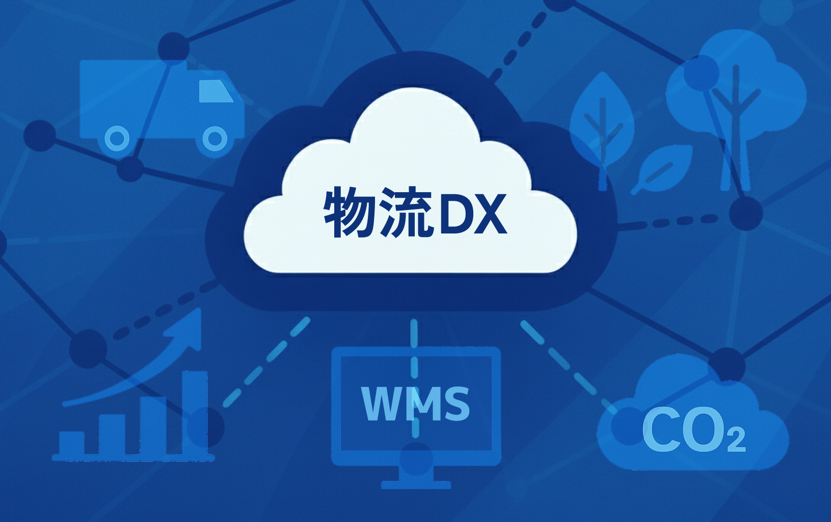 物流DXソリューション
