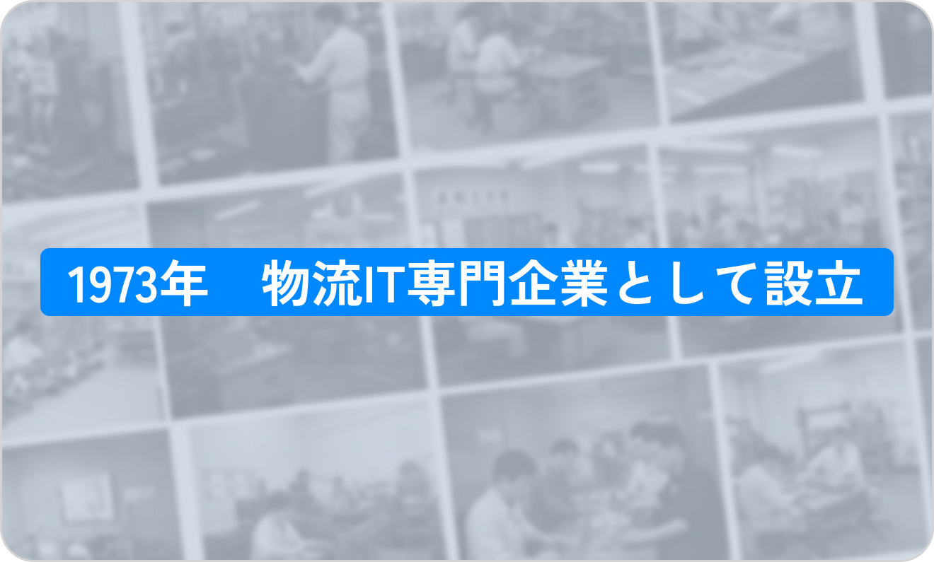 50年の歴史