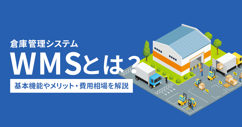 WMS（倉庫管理システム）とは？基本機能やメリット・費用相場を解説